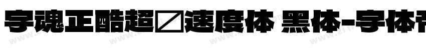 字魂正酷超级速度体 黑体字体转换